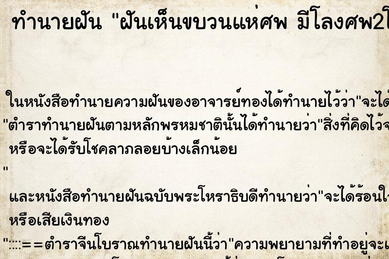 ทำนายฝันฝันเห็นขบวนแห่ศพมีโลงศพ2โลง ทำนายฝันทำนายฝันฝันเห็นขบวนแห่ศพมีโลงศพ2โลง
